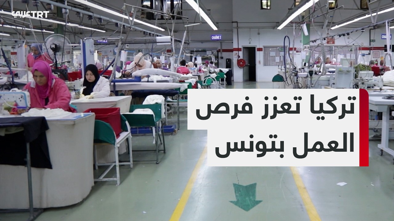 استثمارات تركية بـ200 مليون دولار توفر 15 ألف وظيفة في تونس